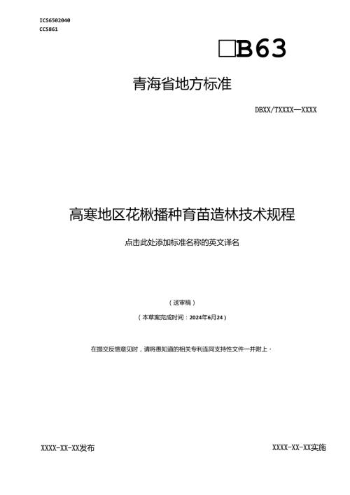 高寒地区花楸播种育苗造林技术规程.docx