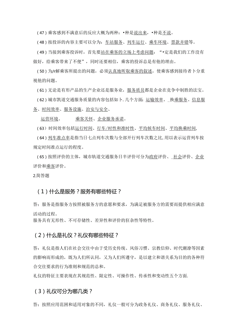 城市轨道交通服务礼仪复习题及答案w.docx_第3页