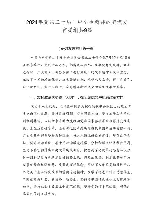 2024年党的二十三中全会精神的交流发言提纲共9篇.docx