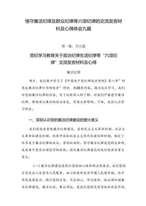 恪守廉洁纪律及群众纪律等六项纪律的交流发言材料及心得体会九篇.docx