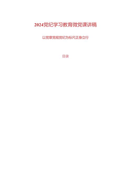 2024党纪学习教育微党课讲稿.docx