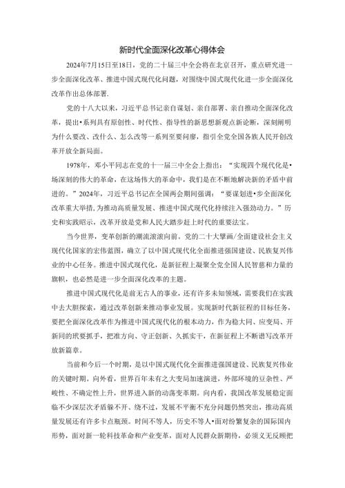 2024新时代全面深化改革心得02.docx
