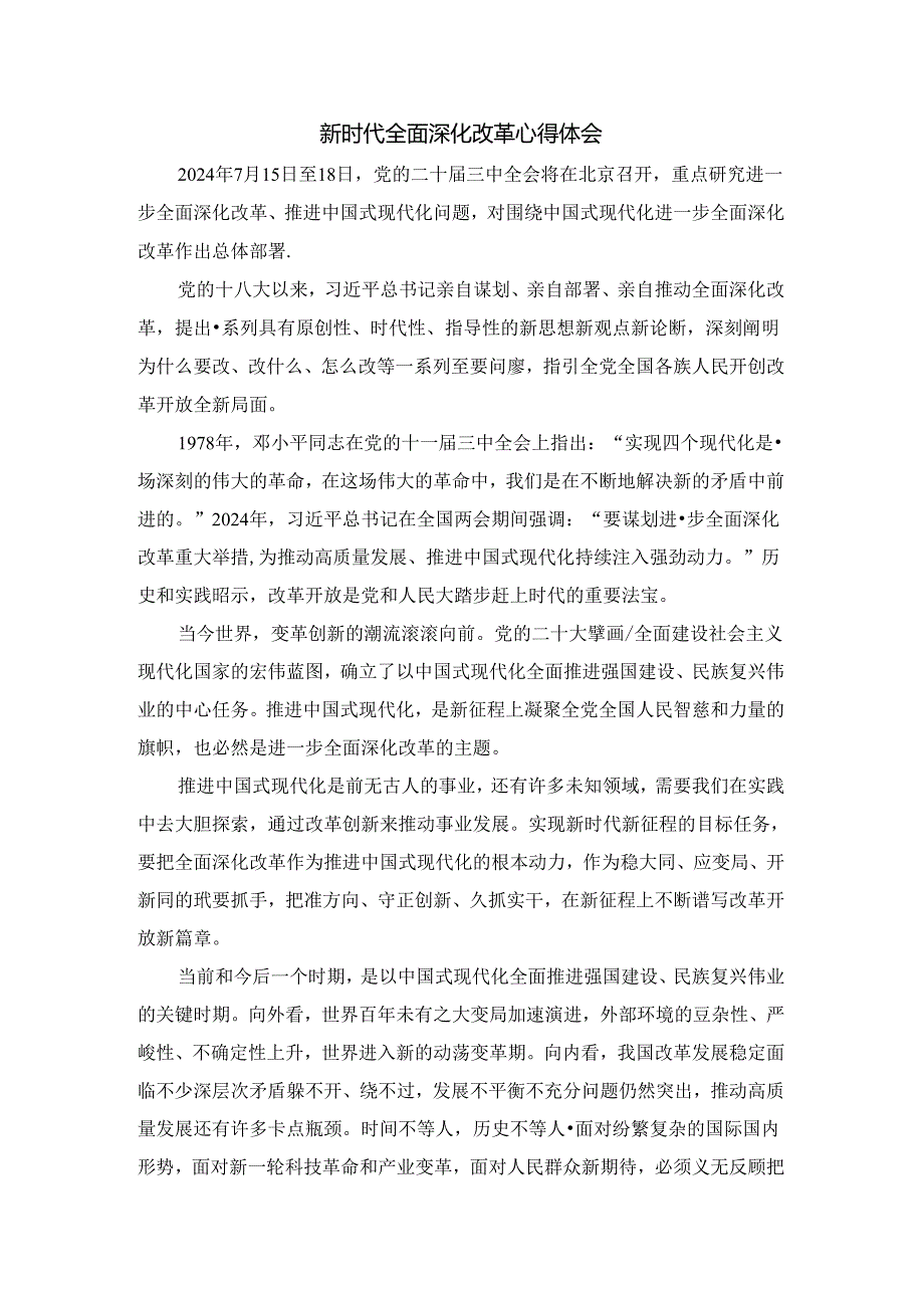 2024新时代全面深化改革心得02.docx_第1页