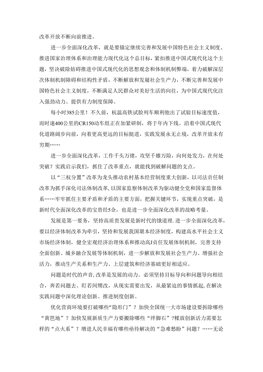 2024新时代全面深化改革心得02.docx_第2页