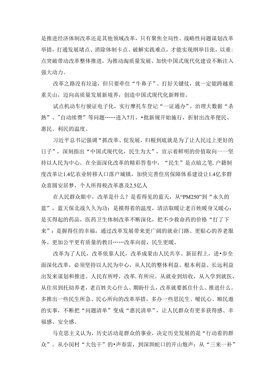 2024新时代全面深化改革心得02.docx_第3页
