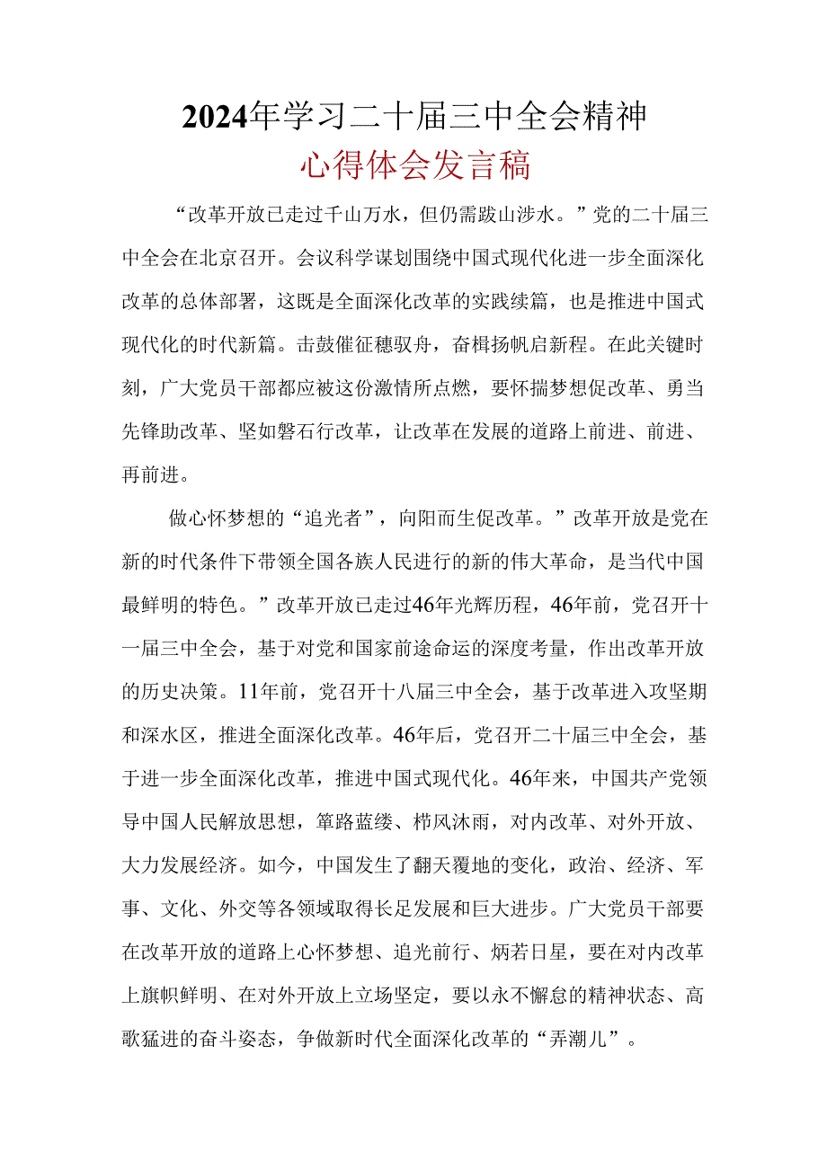 2024二十三中全会心得体会可修改资料.docx_第1页