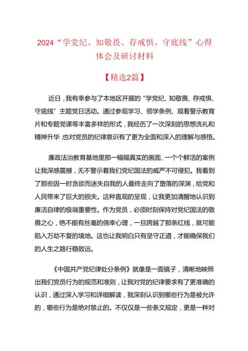 2024“学党纪、知敬畏、存戒惧、守底线”心得体会及研讨材料.docx