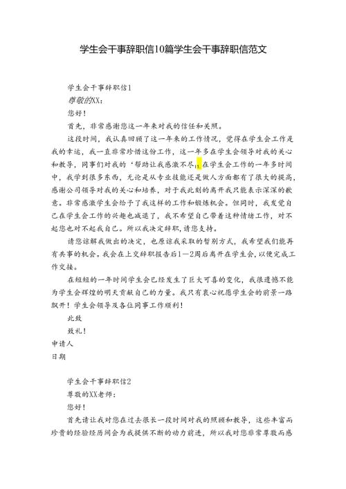 学生会干事辞职信10篇 学生会干事辞职信范文.docx
