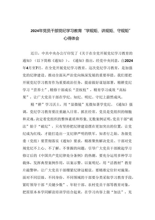 (六篇)2024年党员干部党纪学习教育“学规矩、讲规矩、守规矩”心得体会合集.docx