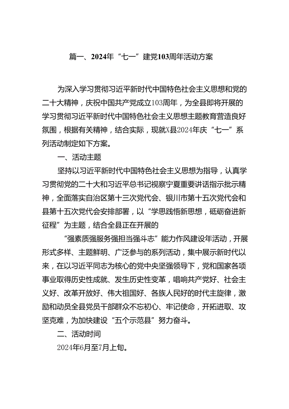 (八篇)2024年“七一”建党103周年活动方案（最新版）.docx_第2页