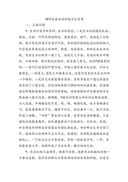 调研改善农村环境卫生思考.docx