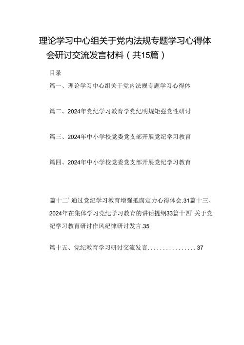 理论学习中心组关于党内法规专题学习心得体会研讨交流发言材料范文15篇（详细版）.docx