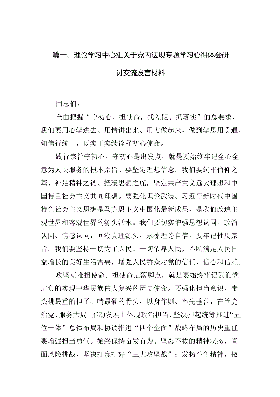 理论学习中心组关于党内法规专题学习心得体会研讨交流发言材料范文15篇（详细版）.docx_第2页