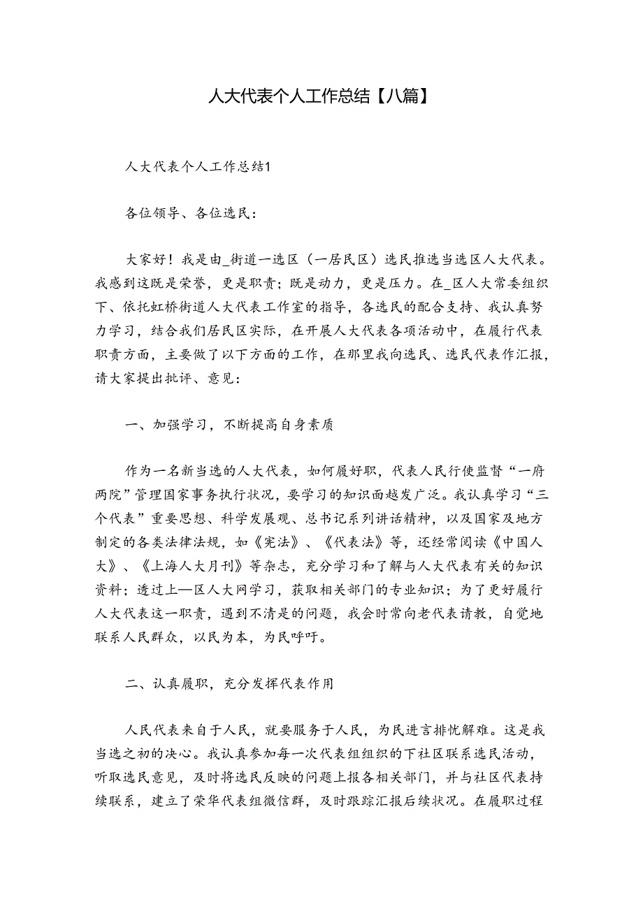 人大代表个人工作总结【八篇】.docx_第1页