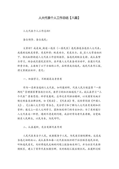 人大代表个人工作总结【八篇】.docx