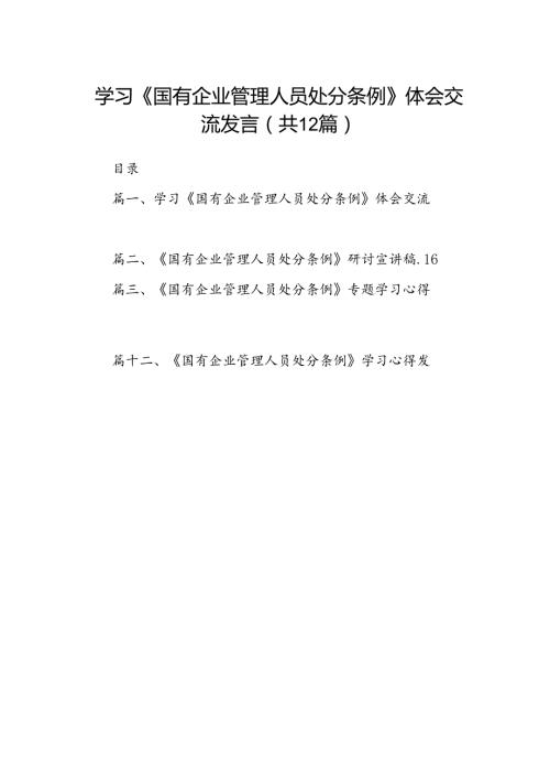 学习《国有企业管理人员处分条例》体会交流发言12篇供参考.docx