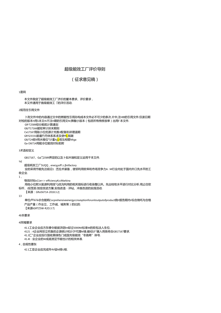 《超级能效工厂评价导则》（征.docx_第1页