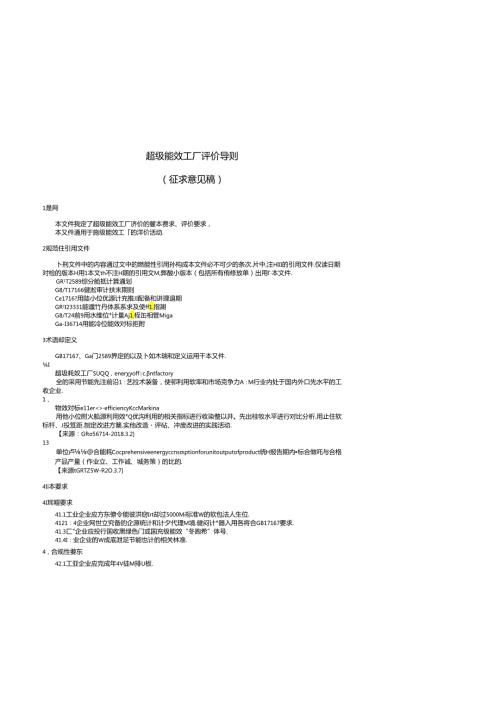 《超级能效工厂评价导则》（征.docx