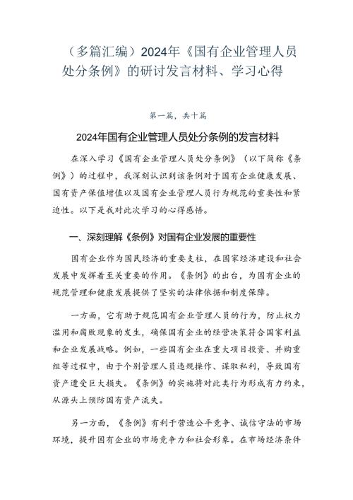 （多篇汇编）2024年《国有企业管理人员处分条例》的研讨发言材料、学习心得.docx