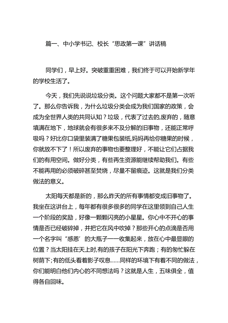 中小学书记、校长“思政第一课”讲话稿（合计13份）.docx_第2页