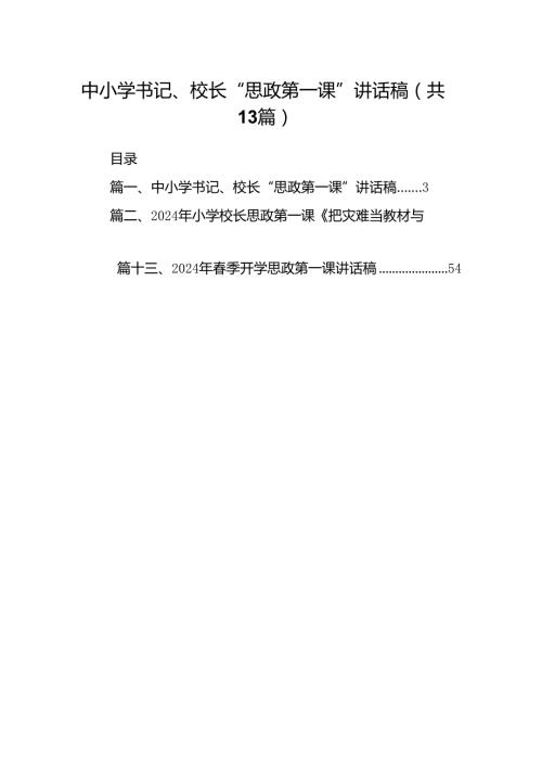 中小学书记、校长“思政第一课”讲话稿（合计13份）.docx