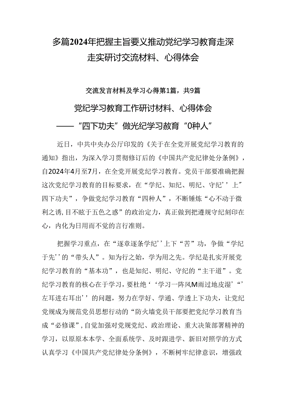 多篇2024年把握主旨要义推动党纪学习教育走深走实研讨交流材料、心得体会.docx_第1页