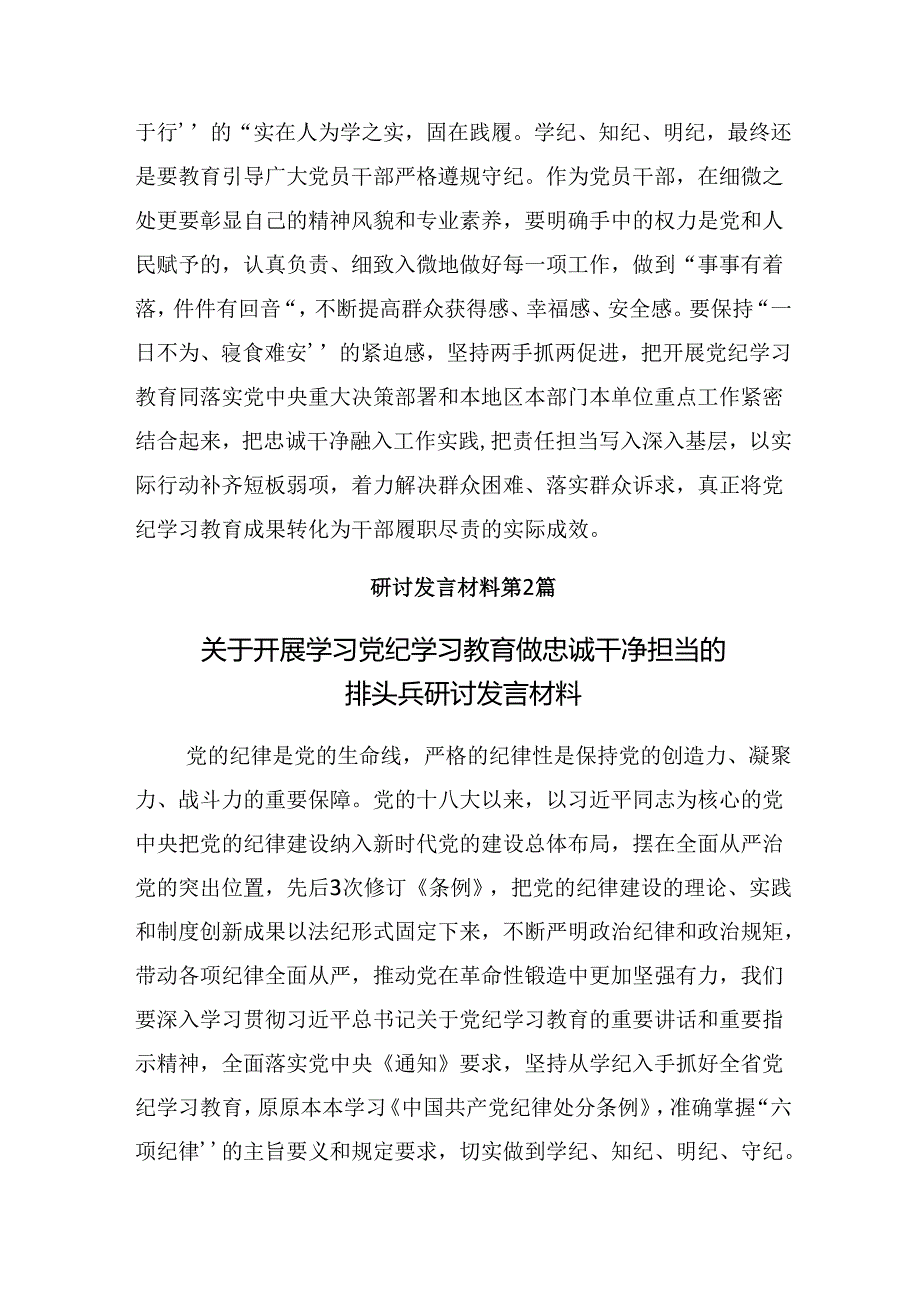 多篇2024年把握主旨要义推动党纪学习教育走深走实研讨交流材料、心得体会.docx_第3页