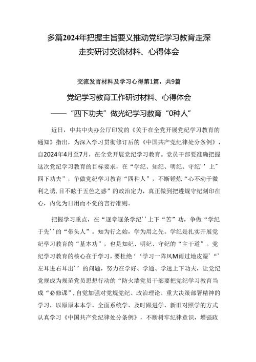 多篇2024年把握主旨要义推动党纪学习教育走深走实研讨交流材料、心得体会.docx