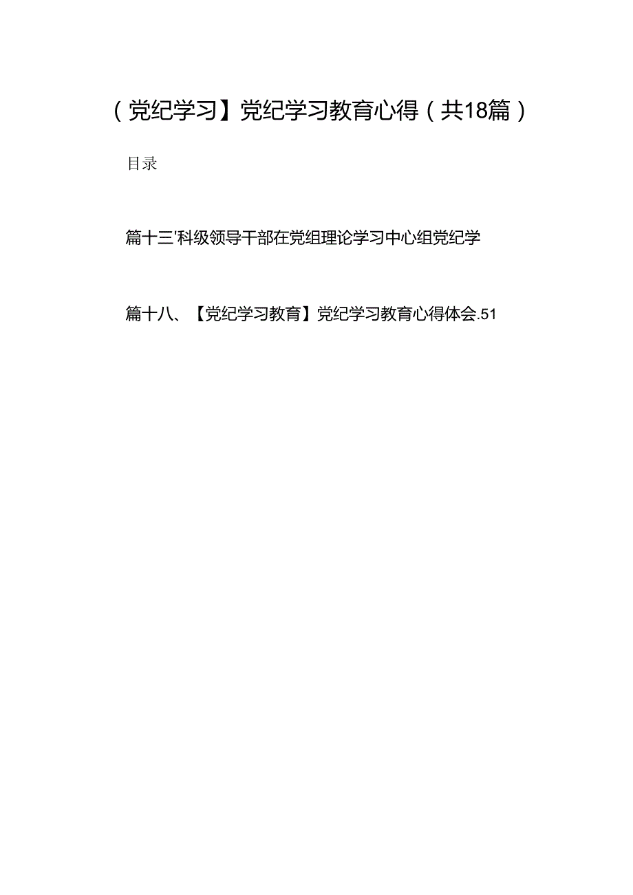 【党纪学习】党纪学习教育心得(18篇集合).docx_第1页