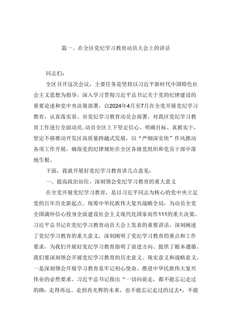在全区党纪学习教育动员大会上的讲话12篇（精选版）.docx_第2页