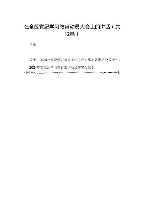 在全区党纪学习教育动员大会上的讲话12篇（精选版）.docx