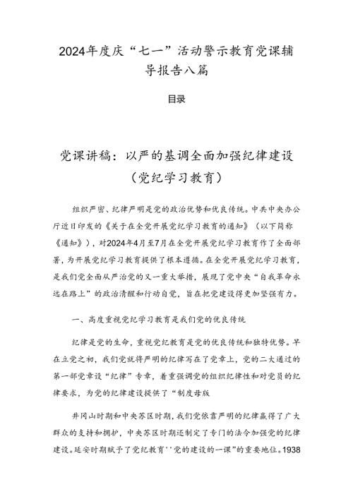 2024庆“七一”活动警示教育党课辅导报告八篇.docx