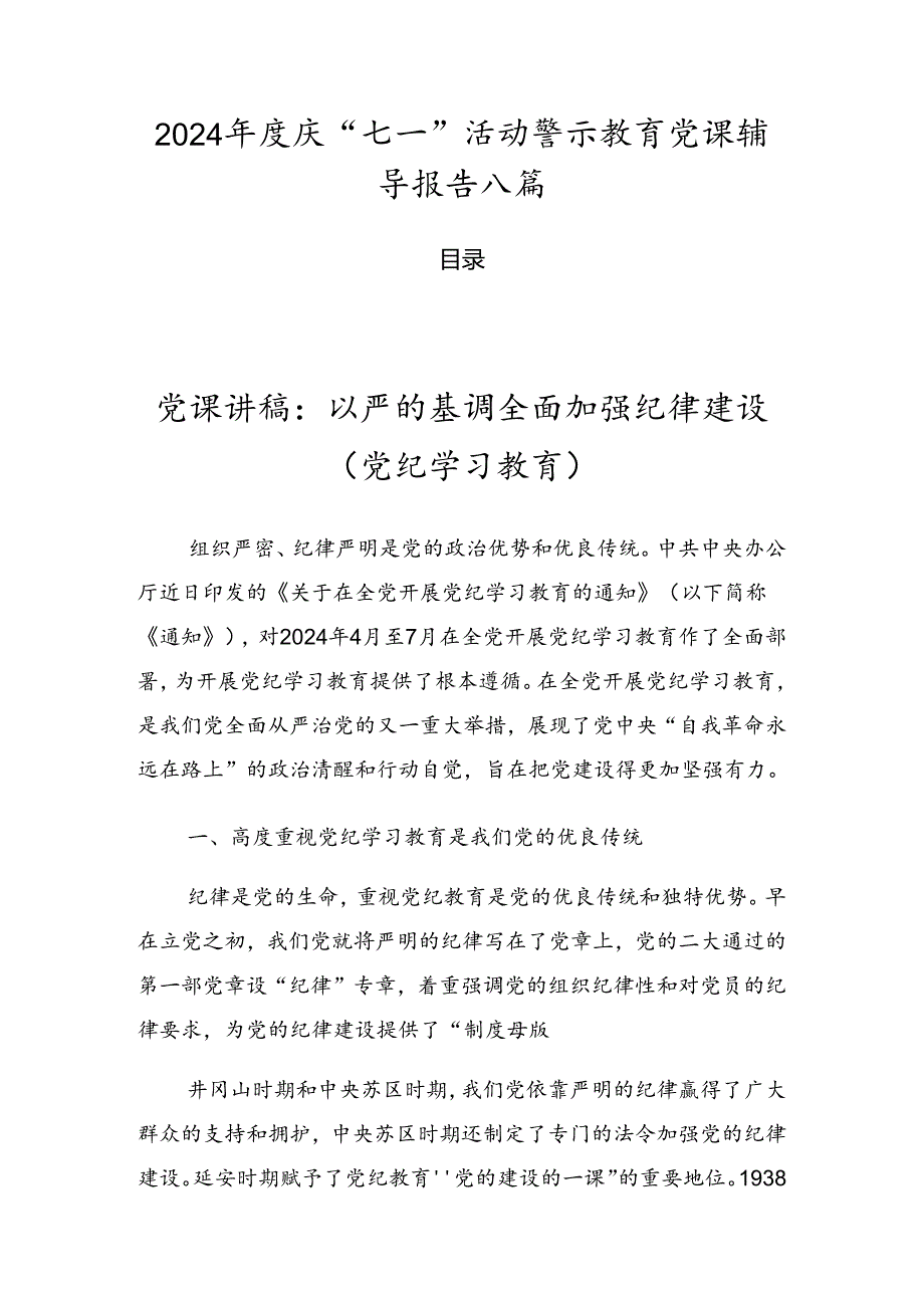 2024庆“七一”活动警示教育党课辅导报告八篇.docx_第1页