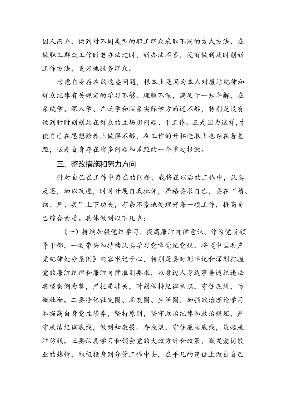 (六篇)绕廉洁纪律和群众纪律对照检视发言材料（详细版）.docx_第3页