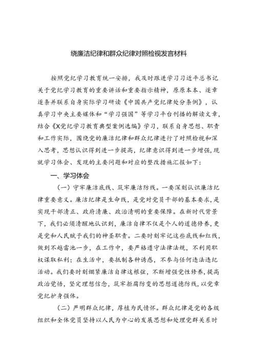 (六篇)绕廉洁纪律和群众纪律对照检视发言材料（详细版）.docx