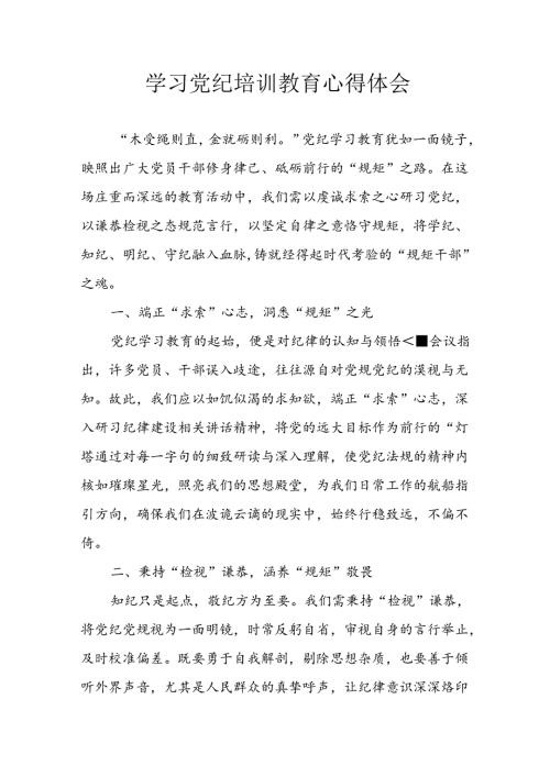 2024年开展党纪学习教育心得体会 （汇编29份）.docx