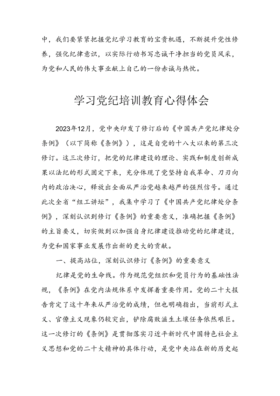 2024年开展党纪学习教育心得体会 （汇编29份）.docx_第3页