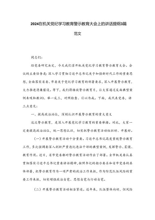 2024在机关党纪学习教育警示教育大会上的讲话提纲3篇范文.docx