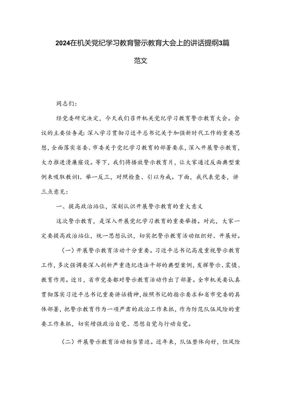 2024在机关党纪学习教育警示教育大会上的讲话提纲3篇范文.docx_第1页