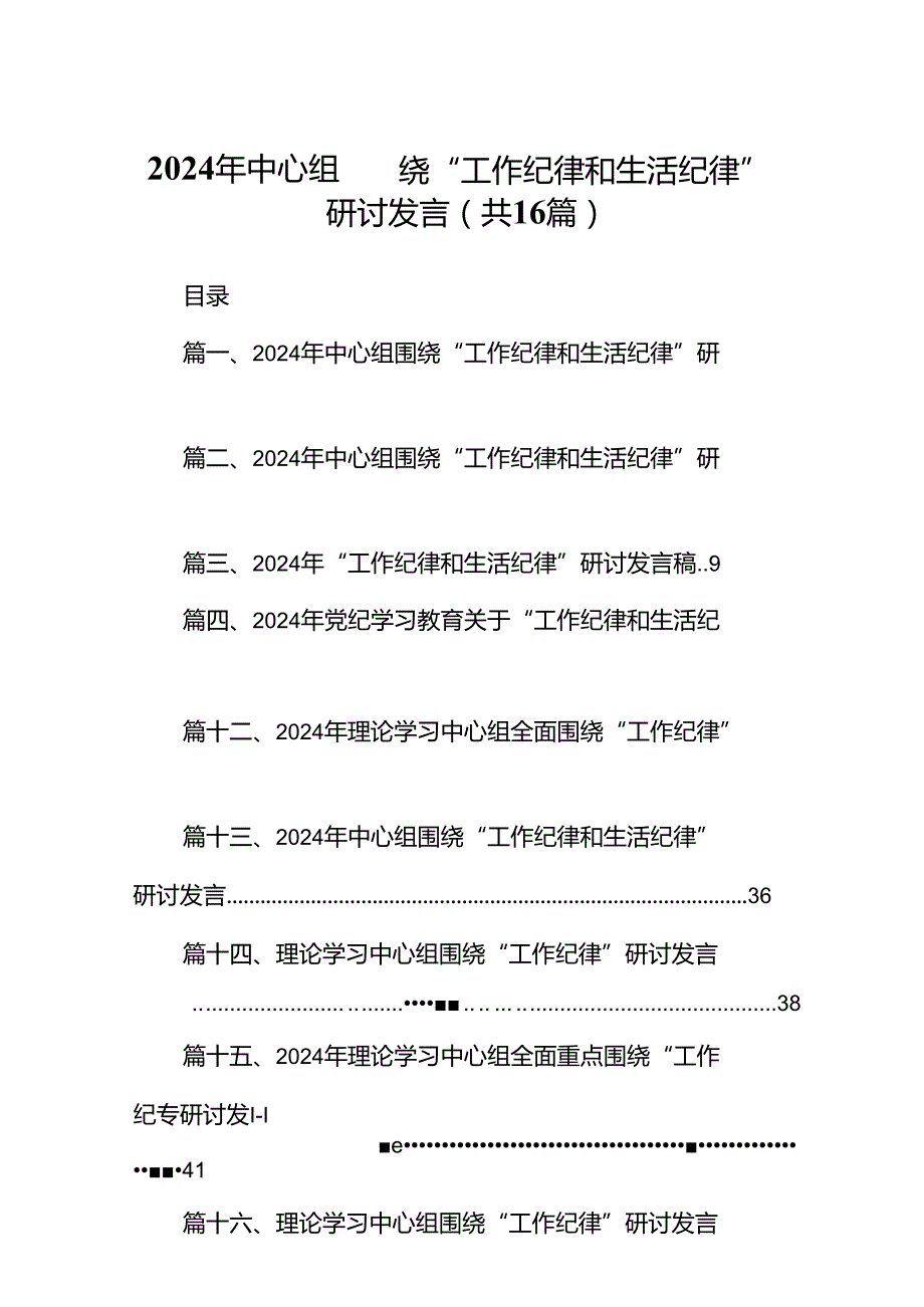 2024年中心组围绕“工作纪律和生活纪律”研讨发言（共16篇）.docx_第1页