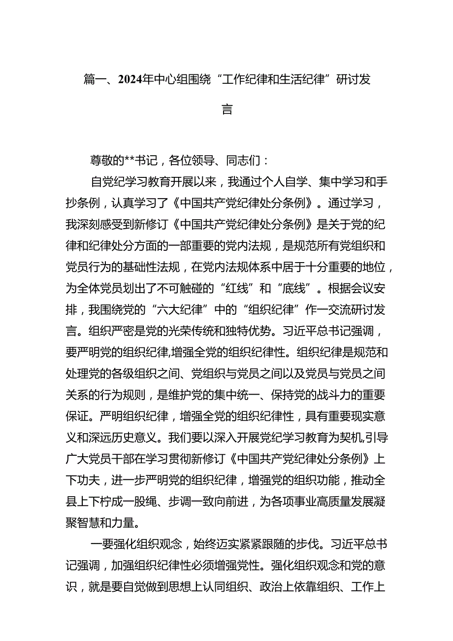 2024年中心组围绕“工作纪律和生活纪律”研讨发言（共16篇）.docx_第2页