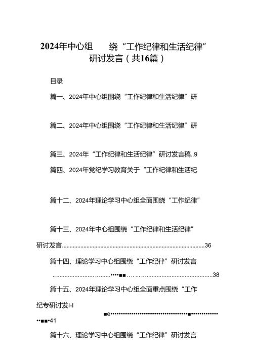 2024年中心组围绕“工作纪律和生活纪律”研讨发言（共16篇）.docx