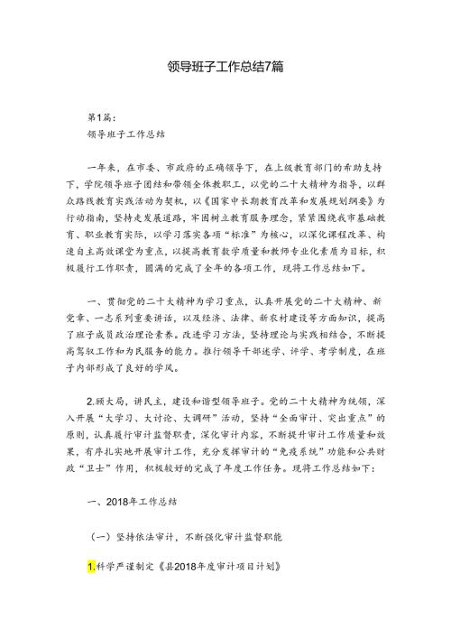 领导班子工作总结7篇.docx