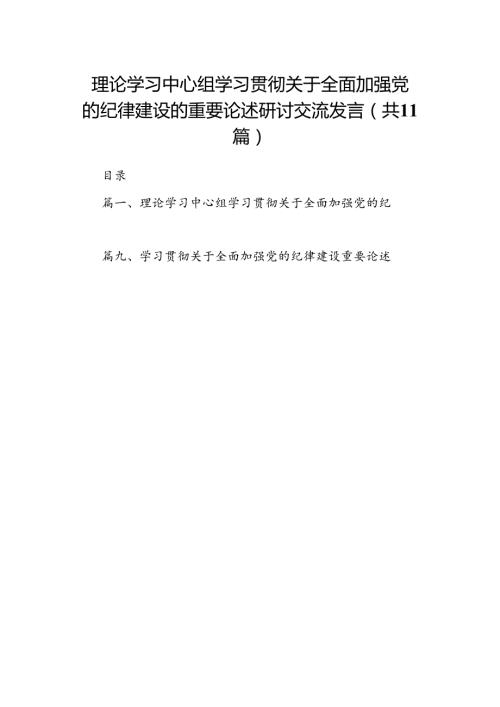 理论学习中心组学习贯彻关于全面加强党的纪律建设的重要论述研讨交流发言【11篇】.docx