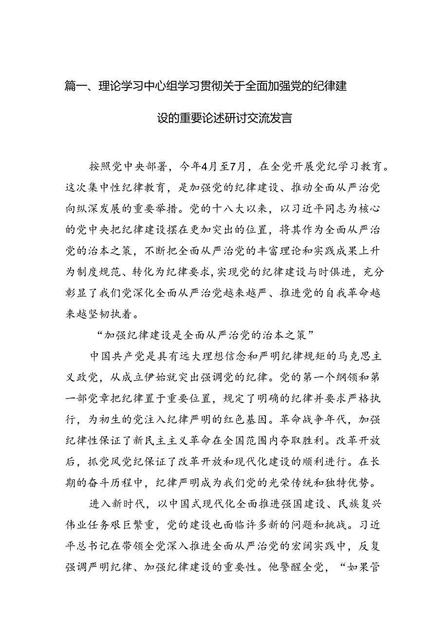 理论学习中心组学习贯彻关于全面加强党的纪律建设的重要论述研讨交流发言【11篇】.docx_第2页