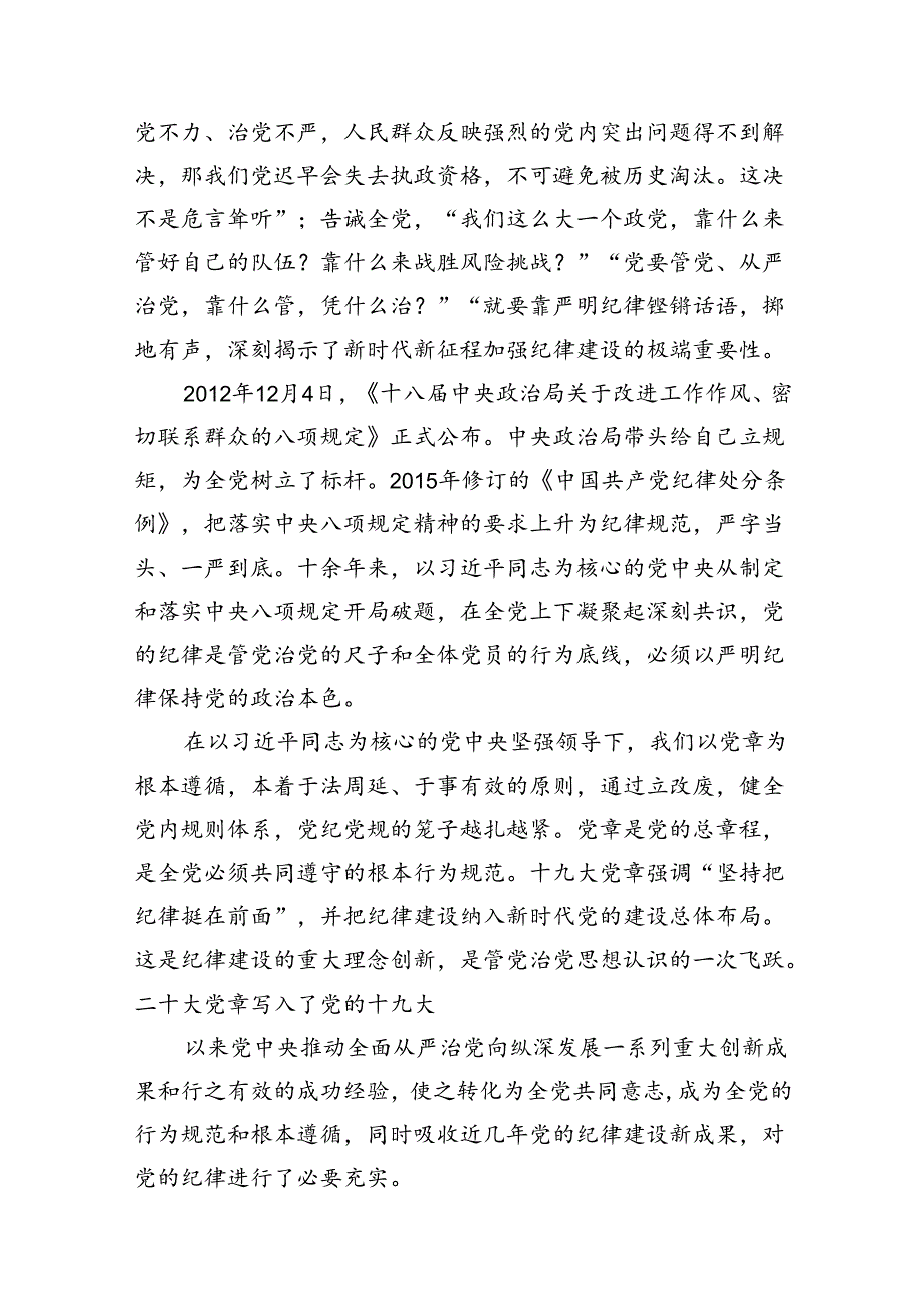 理论学习中心组学习贯彻关于全面加强党的纪律建设的重要论述研讨交流发言【11篇】.docx_第3页