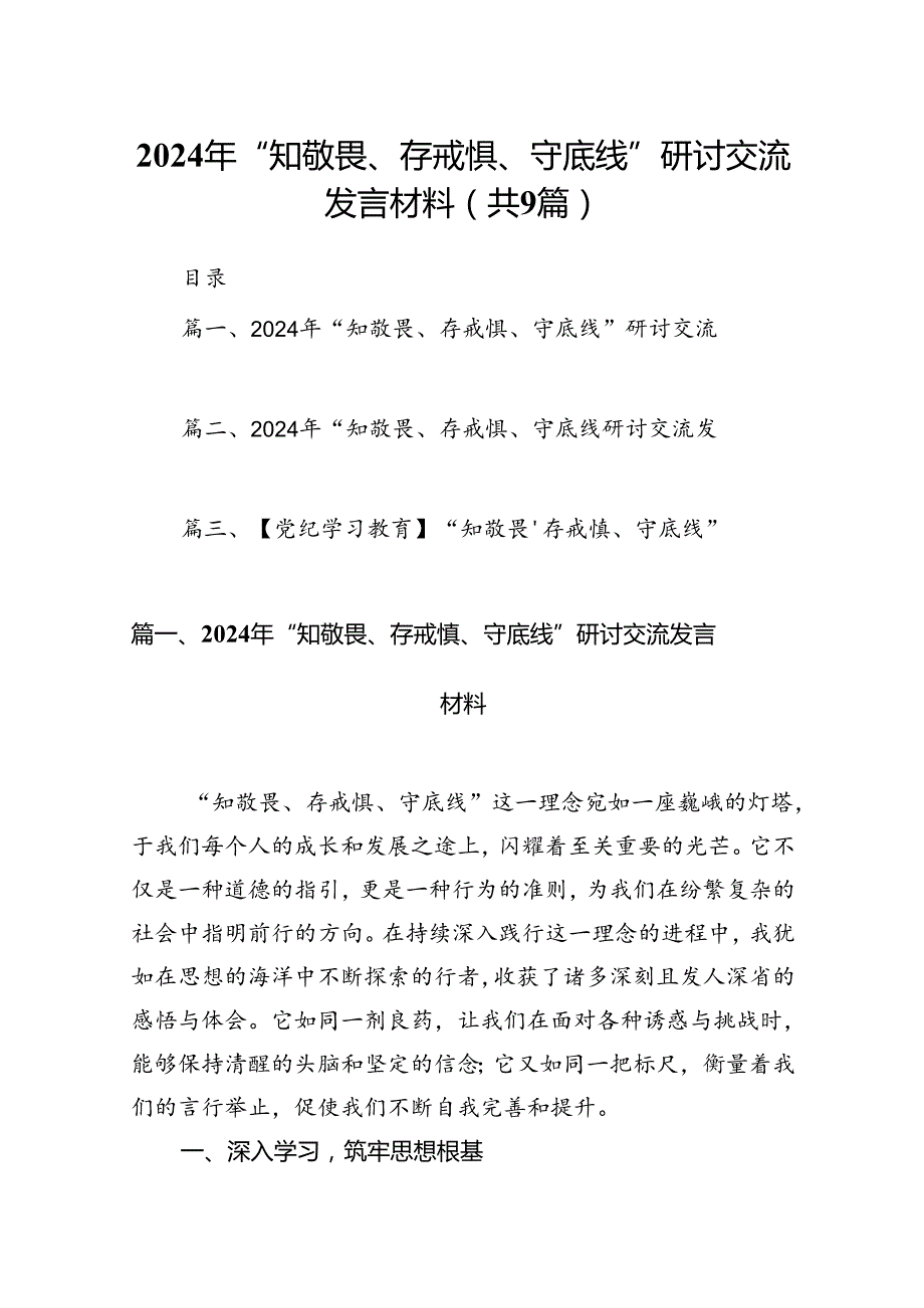 2024年“知敬畏、存戒惧、守底线”研讨交流发言材料（共9篇选择）.docx_第1页