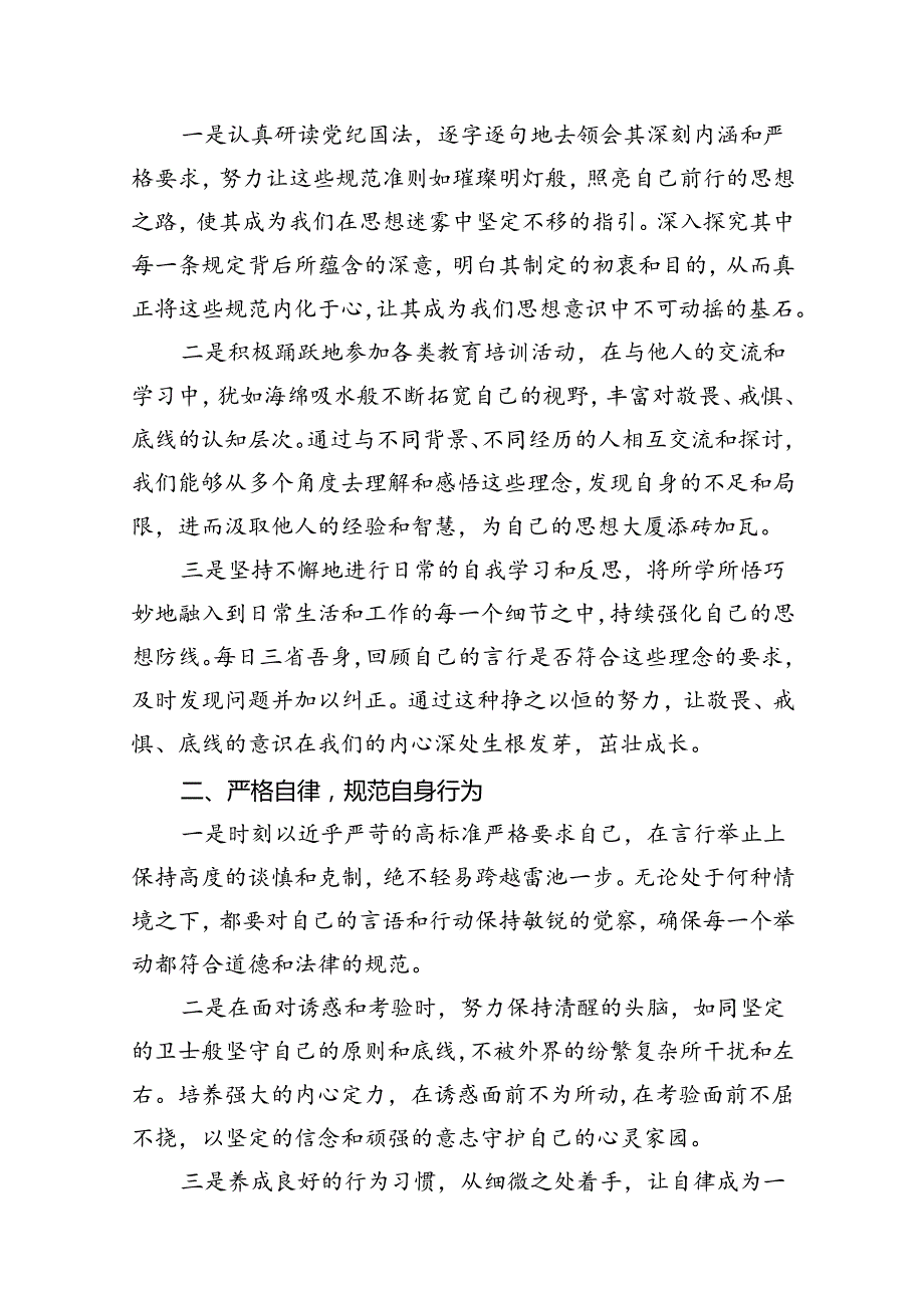 2024年“知敬畏、存戒惧、守底线”研讨交流发言材料（共9篇选择）.docx_第2页