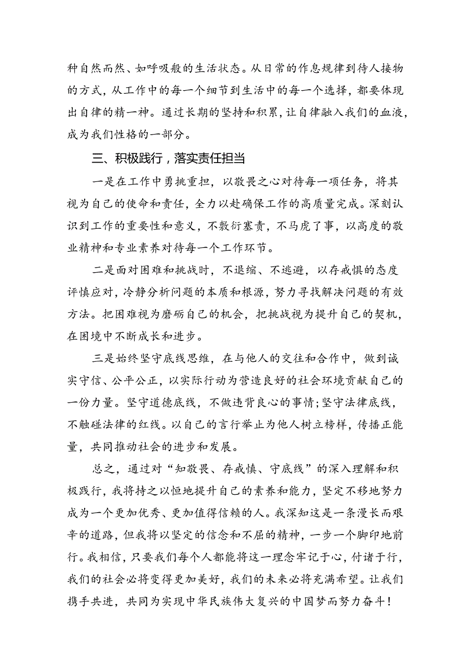 2024年“知敬畏、存戒惧、守底线”研讨交流发言材料（共9篇选择）.docx_第3页