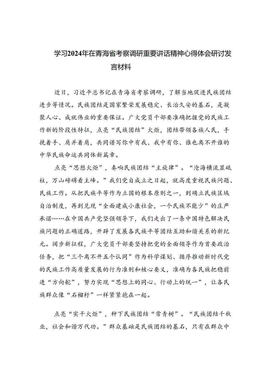 学习2024年在青海省考察调研重要讲话精神心得体会研讨发言材料四篇(最新精选).docx_第1页